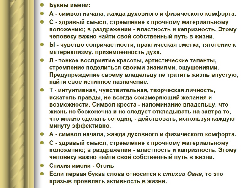 Буквы имени: А - символ начала, жажда духовного и физического комфорта. С - здравый